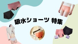 吸水ショーツ特集