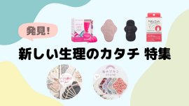 発見！新しい生理のカタチ特集