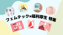 フェムテック×福利厚生特集