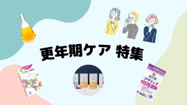 更年期ケア特集