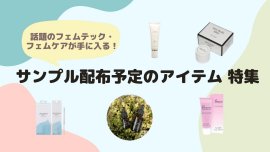 話題のフェムテック・フェムケアが手に入る！サンプル配布予定の製品　特集