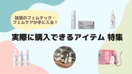 話題のフェムテック・フェムケアが手に入る！実際に購入できる製品　特集