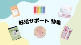 妊活サポート特集