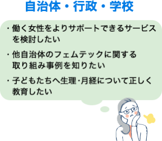 自治体・行政・学校