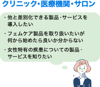 クリニック・医療機関・サロン