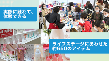実際に触れて、体験できる ライフステージにあわせた約650のアイテム