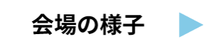 会場の様子