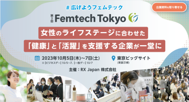 第2回 Femtech Tokyo 女性のライフステージに合わせた「健康」と「活躍」を支援する企業が一堂に