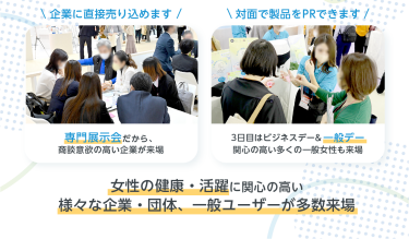 女性の健康・活躍に関心の高い 様々な企業・団体、一般ユーザーが多数来場