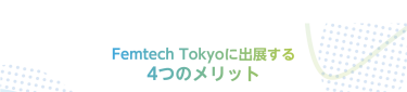 Femtech Tokyoに出展する 4つのメリット