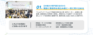 01.日本最大の専門展示会だから 商談に意欲的な見込み客に一気に売り込める