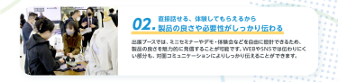 02.直接話せる、体験してもらえるから 製品の良さや必要性がしっかり伝わる