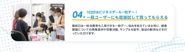 04.3日目はビジネスデー&一般デー！ 一般ユーザーにも直接試して買ってもらえる