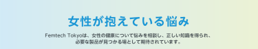 女性が抱えている悩み