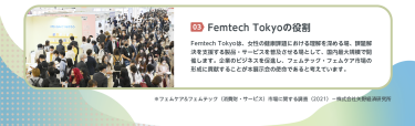 03.Femtech Tokyoの役割