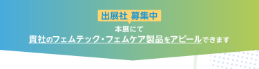 本展にて 貴社のフェムテック・フェムケア製品をアピールできます