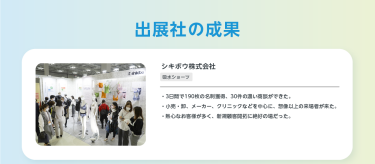 出展社の成果　シキボウ株式会社