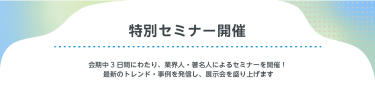 特別セミナー開催