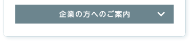 企業の方へのご案内