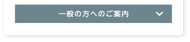 一般の方へのご案内