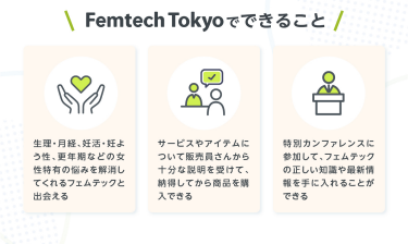 FemtechTokyoでできること