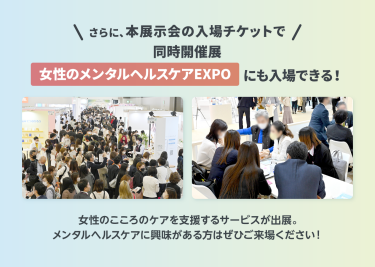 女性のメンタルヘルスケアEXPOにも入場できる！