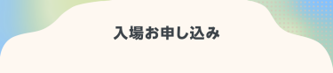 入場お申込み