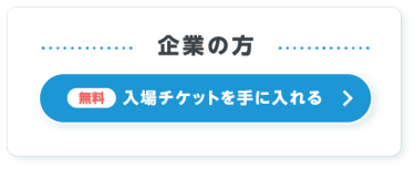 企業の方