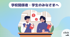 学校関係者・学生のみなさまへ