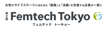 女性のライフステージに合わせた「健康」と「活躍」を支援する企業が一堂に | 第2回 Femtech Tokyo（フェムテックトーキョー）