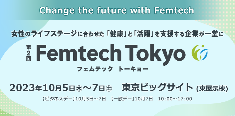第2回Femtech東京　東京ビッグサイト