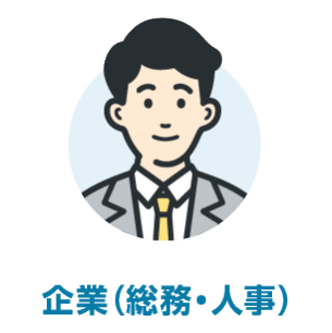 企業（総務・人事）