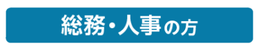 総務・人事の方