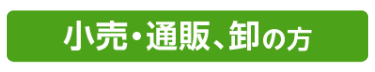 小売・通販、卸の方