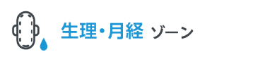 生理・月経ゾーン