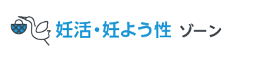 妊活・妊よう性 ゾーン