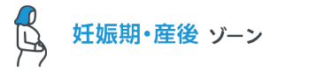 妊娠期・産後 ゾーン