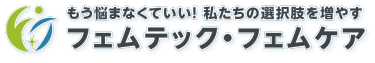 もう悩まなくていい！私たちの選択肢を増やすフェムテック・フェムケア