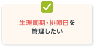 生理周期・排卵日を 管理したい