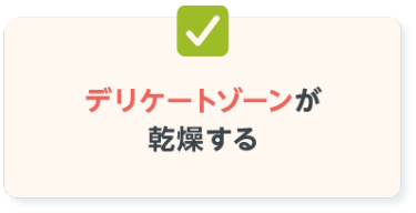 デリケートゾーンが 乾燥する