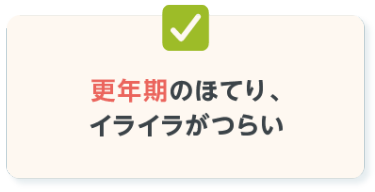 更年期のほてり、 イライラがつらい