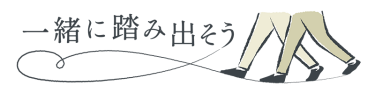 一緒に踏み出そう