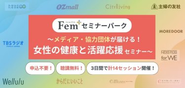 Fem+ セミナーパーク ~メディア・協力団体が届ける！女性の健康と活躍応援セミナー~