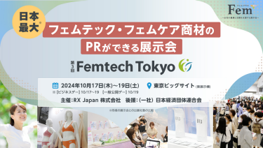 フェムテック・フェムケア商材のPRができる展示会　第3回FemtechTokyo