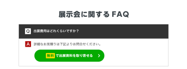 展示会に関するFAQ