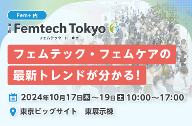 フェムテック・フェムケアの最新トレンドが分かる！ | Femtech Tokyo