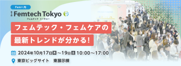 フェムテック・フェムケアの最新トレンドが分かる！ | Femtech Tokyo