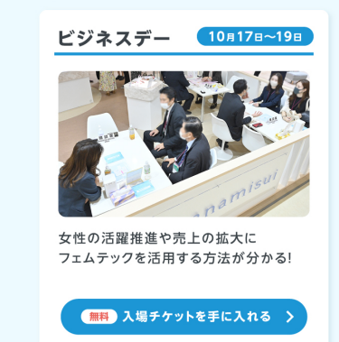 ビジネスデーの入場チケットを手に入れる