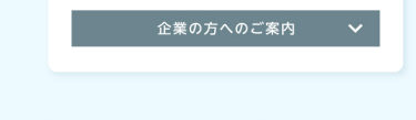 企業の方へのご案内