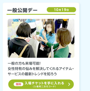 一般公開デーの入場チケットを手に入れる